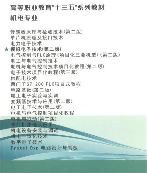 模擬電子技術(shù)（機(jī)電專業(yè)第2版高等職業(yè)教育十三五系列教材）