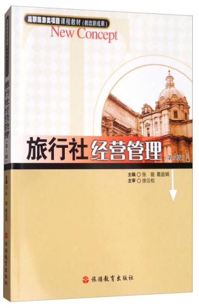 旅行社經(jīng)營管理（第3版）