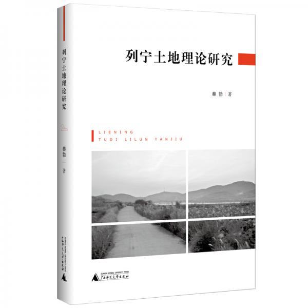 列寧土地理論研究