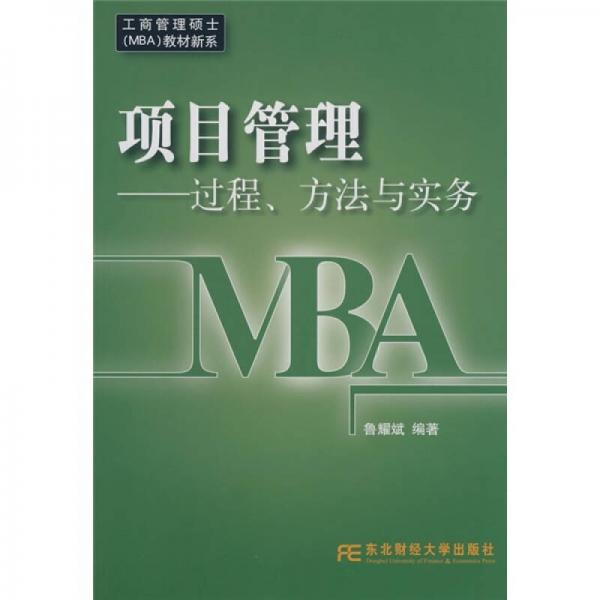 工商管理硕士教材新系·项目管理：过程、方法与实务（MBA）