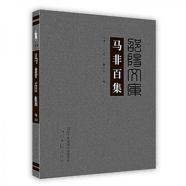 -馬非百集