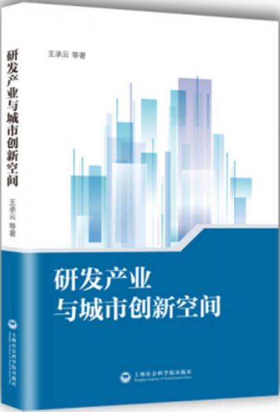 研發(fā)產(chǎn)業(yè)與城市創(chuàng)新空間