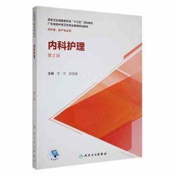 全新正版图书 内科护理（第2版）李芳人民卫生出版社9787117302111 黎明书店