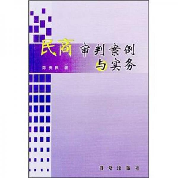 民商審判案例與實(shí)務(wù)