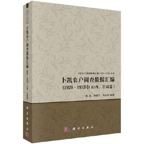 卜凱農戶調查數(shù)據(jù)匯編（1929-1933）（山西、甘肅篇)