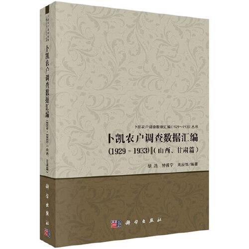 卜凯农户调查数据汇编（1929-1933）（山西、甘肃篇)