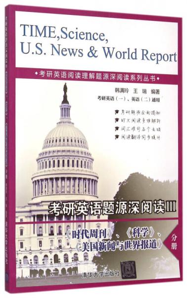 考研英语题源深阅读3 《时代周刊》《科学》《美国新闻与世界报道》分册