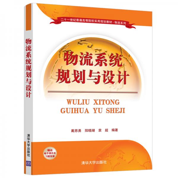 物流系统规划与设计（二十一世纪普通高等院校实用规划教材·物流系列）