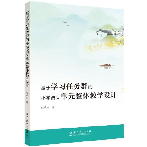 基于學(xué)習(xí)任務(wù)群的小學(xué)語文單元整體教學(xué)設(shè)計(jì)