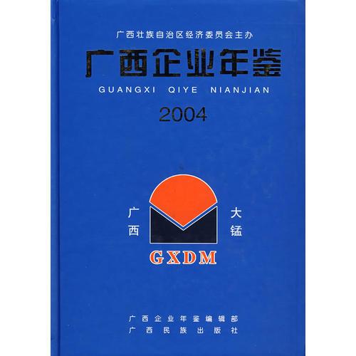 廣西企業(yè)年鑒·2004