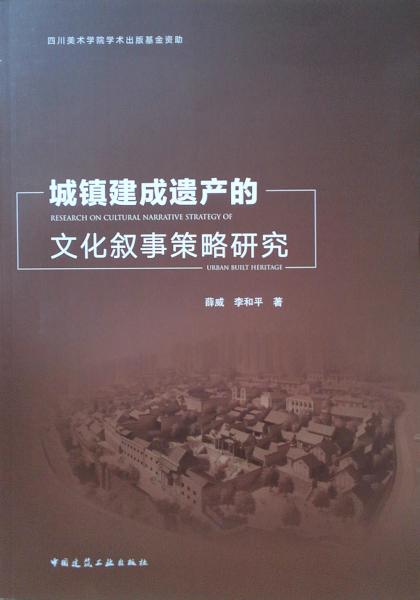 城镇建成遗产的文化叙事策略研究