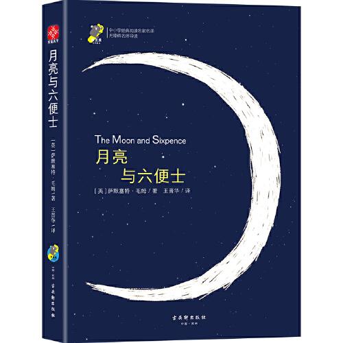 月亮與六便士 教育部統(tǒng)編《語文》推薦閱讀叢書