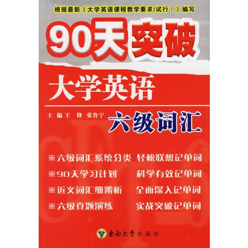90天突破大學英語六級詞匯