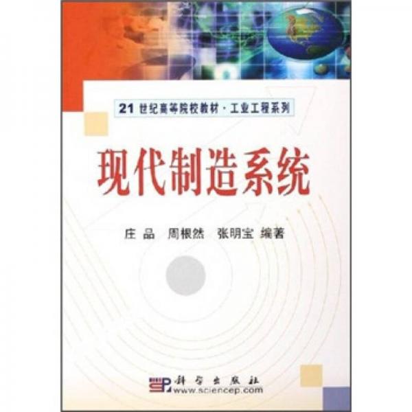 現(xiàn)代制造系統(tǒng)/21世紀高等院校教材·工業(yè)工程系列