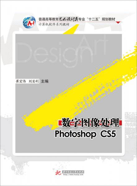 數(shù)字圖像處理Photoshop CS5/普通高等教育藝術(shù)設(shè)計類專業(yè)“十二五”規(guī)劃教材·計算機軟件系列教材