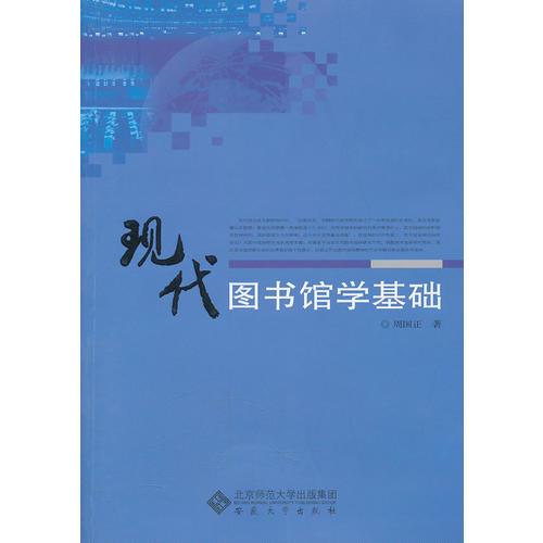 现代图书馆学基础