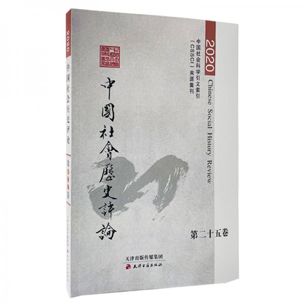 中国社会历史评论·第25卷
