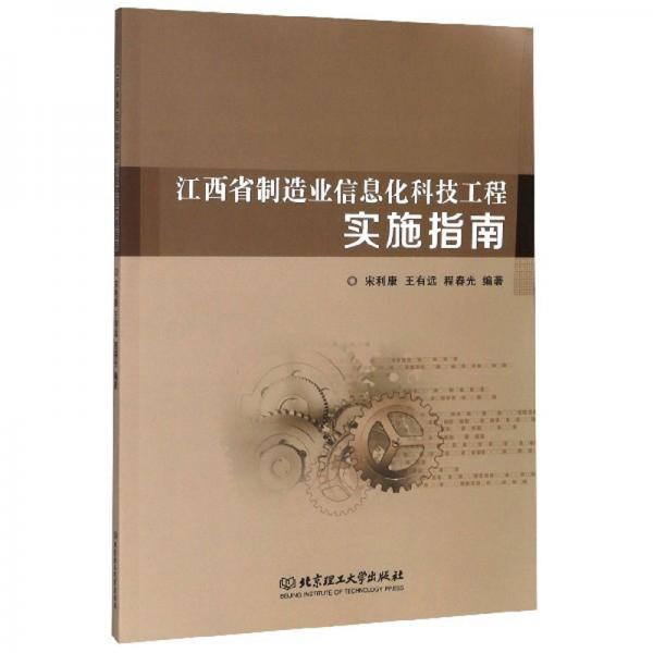 江西省制造業(yè)信息化科技工程實施指南