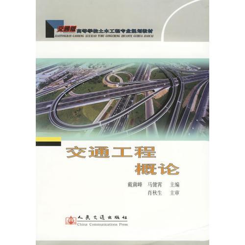 交通工程概論