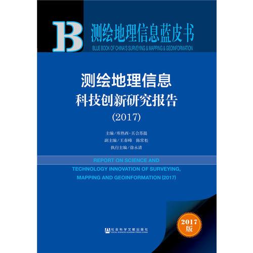 測(cè)繪地理信息藍(lán)皮書:測(cè)繪地理信息科技創(chuàng)新研究報(bào)告（2017）
