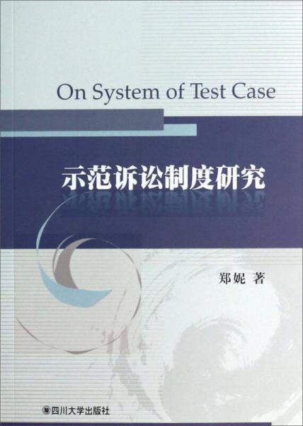 示范訴訟制度研究