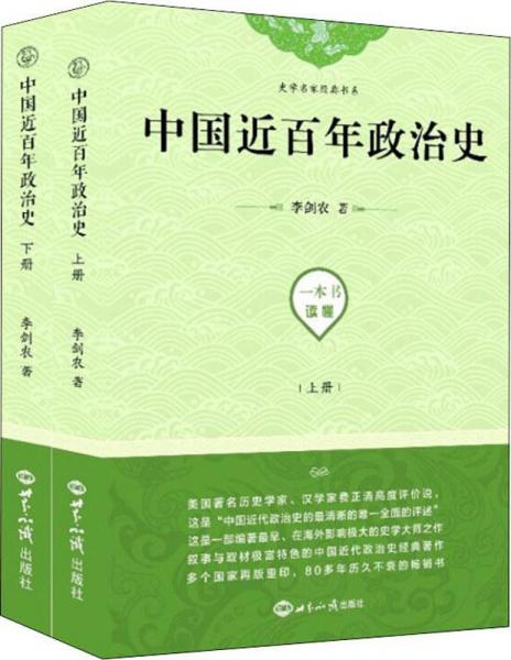 中國近百年政治史(2冊) 