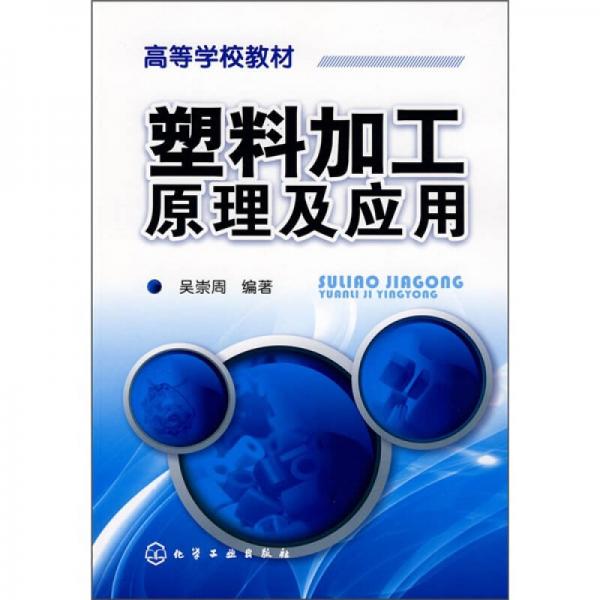 塑料加工原理及應(yīng)用