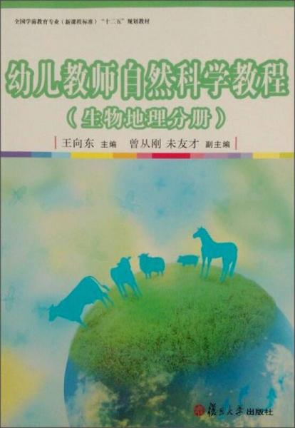 幼兒教師自然科學(xué)教程：生物地理分冊/全國學(xué)前教育專業(yè)“十二五”規(guī)劃