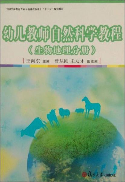 幼儿教师自然科学教程：生物地理分册/全国学前教育专业（新课程标准）“十二五”规划