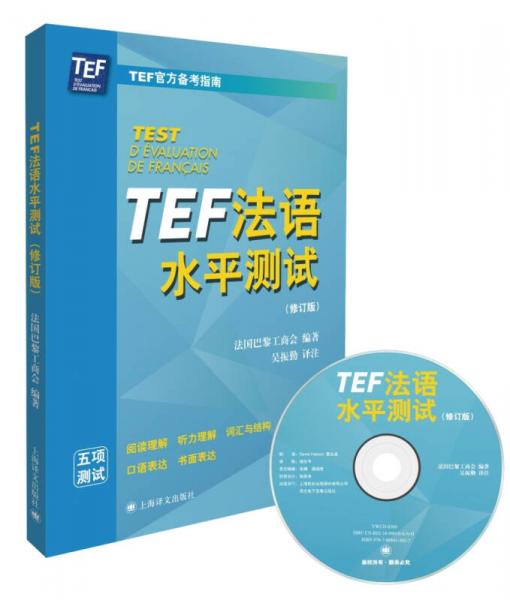 TEF法语水平测试（修订版）