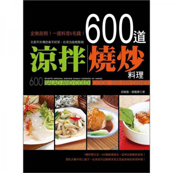 600道涼拌、燒炒料理