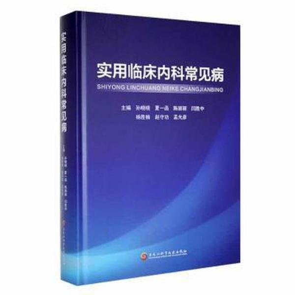 實用臨床內(nèi)科常見病(精)
