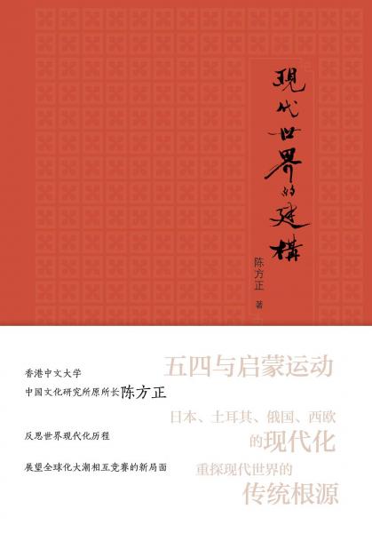 現(xiàn)代世界的建構(gòu)