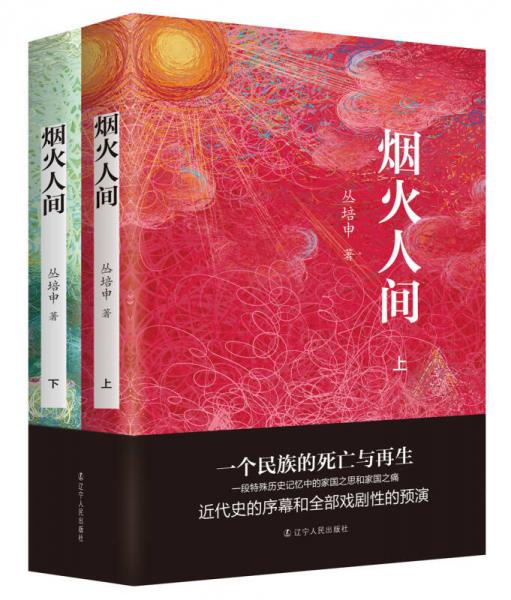 煙火人間（套裝上下冊）