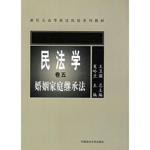 民法学（卷五婚姻家庭继承法）(新纪元)