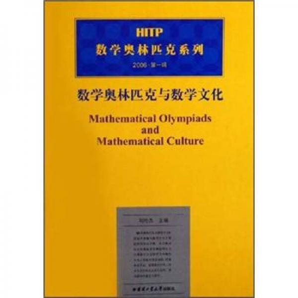 HITP数学奥林匹克系列：数学奥林匹克与数学文化2006（第1辑）