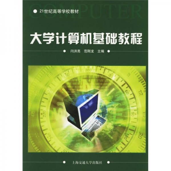 大學(xué)計(jì)算機(jī)基礎(chǔ)教程