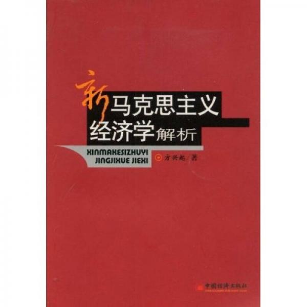 新馬克思主義經(jīng)濟(jì)學(xué)解析