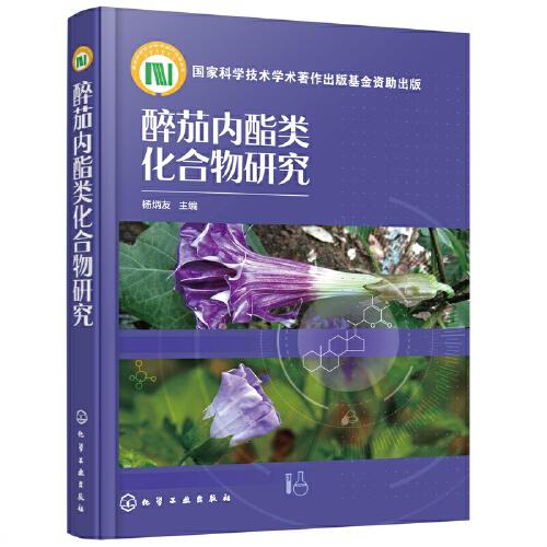 醉茄內(nèi)酯類化合物研究