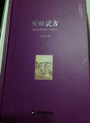 聽蛙說古. 與樂清有關的人和事. 3