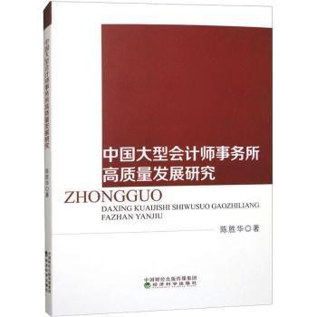 中國大型會計師事務(wù)所高質(zhì)量發(fā)展研究