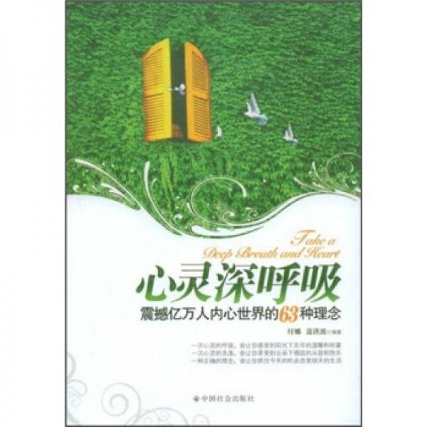 心靈深呼吸：震撼億萬人內(nèi)心世界的63種理念