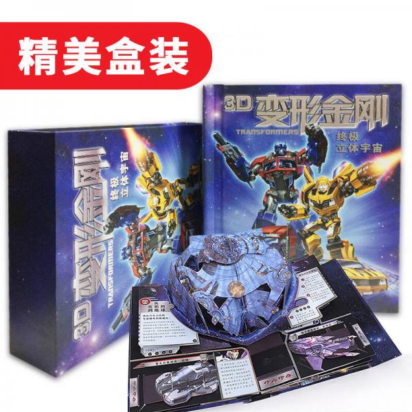 3D变形金刚·终极立体宇宙