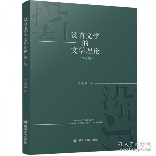 没有文学的文学理论