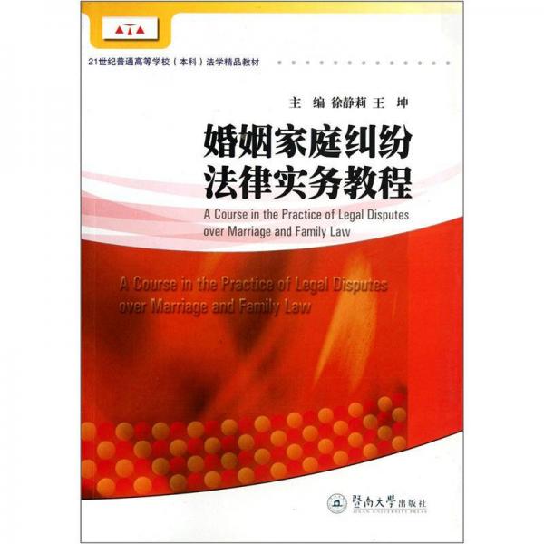 婚姻家庭糾紛法律實(shí)務(wù)教程/21世紀(jì)普通高等學(xué)校本科法學(xué)精品教材