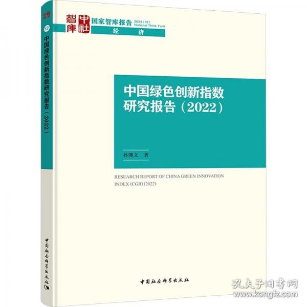 中國綠色創(chuàng)新指數(shù)研究報告