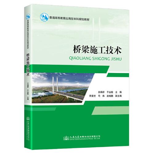 橋梁施工技術