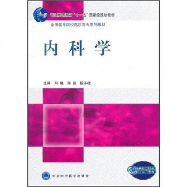 内科学/普通高等教育“十一五”国家级规划教材