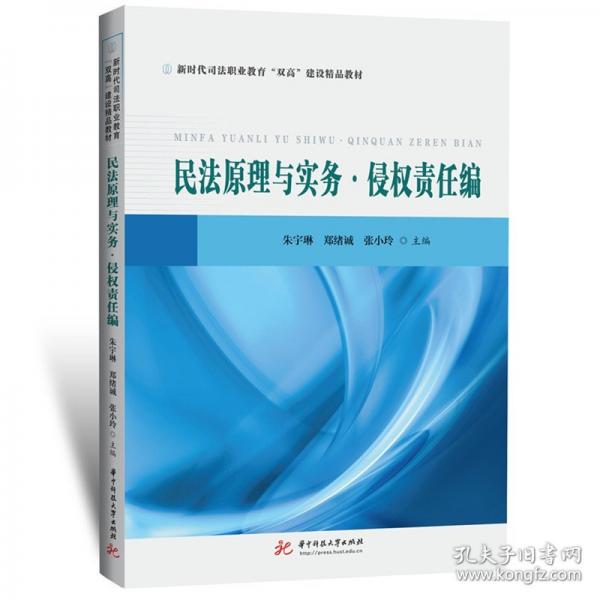 民法原理与实务·侵权责任编