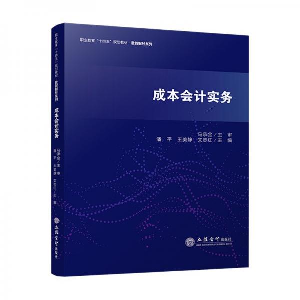 成本會計實務 潘平,王美靜,文志紅 編